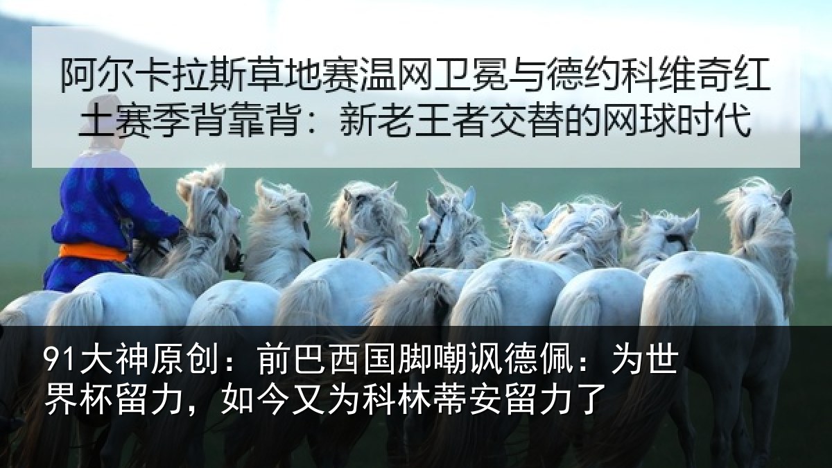 91大神原创：前巴相关情况世界相关情况林蒂安留力了