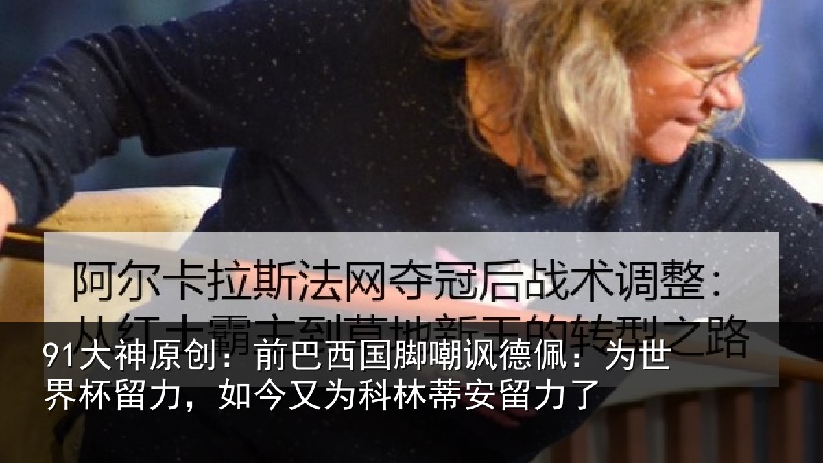 91大神原创：前巴相关情况世界相关情况林蒂安留力了