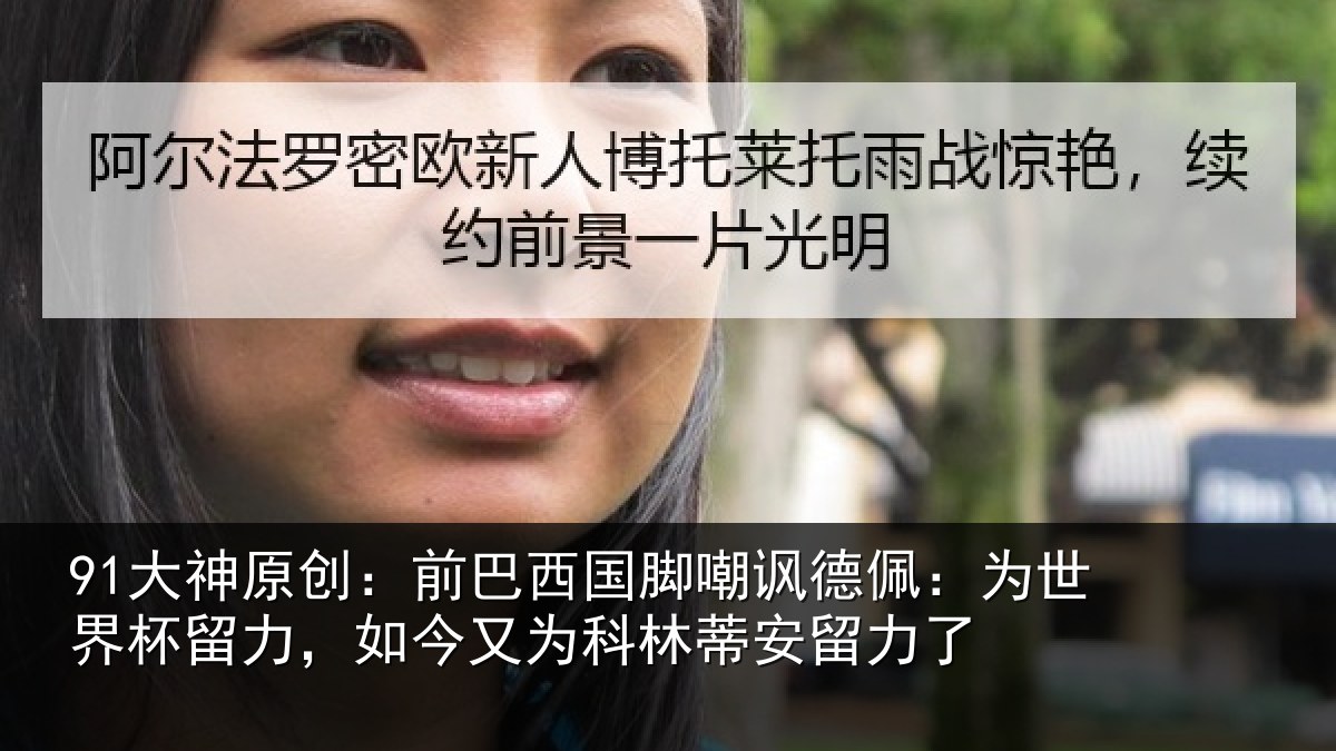 91大神原创:前巴西国脚嘲讽德佩:为世界杯留力,如今又为科林蒂安留力了