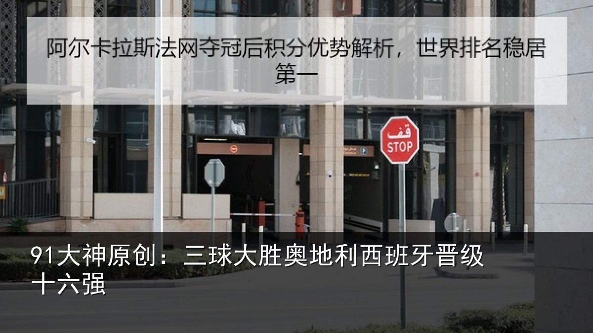 91大神原创：三球大胜奥地利西班牙晋级十六强
