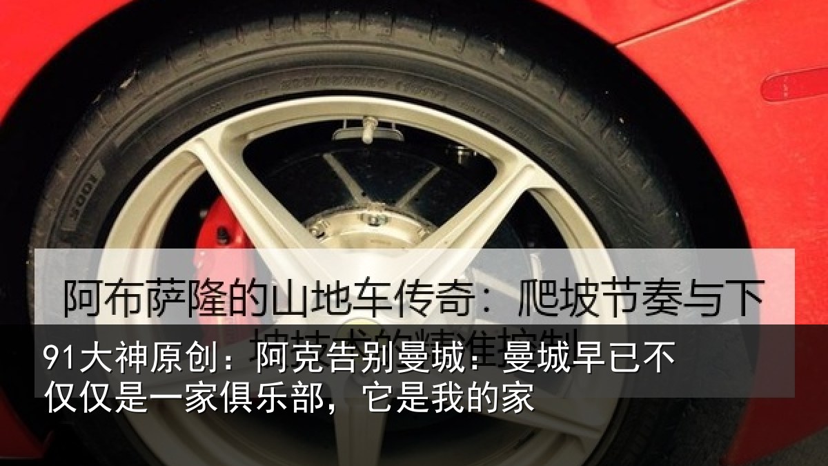 91大神原创:阿克告别曼城:曼城早已不仅仅是一家俱乐部,它是我的家