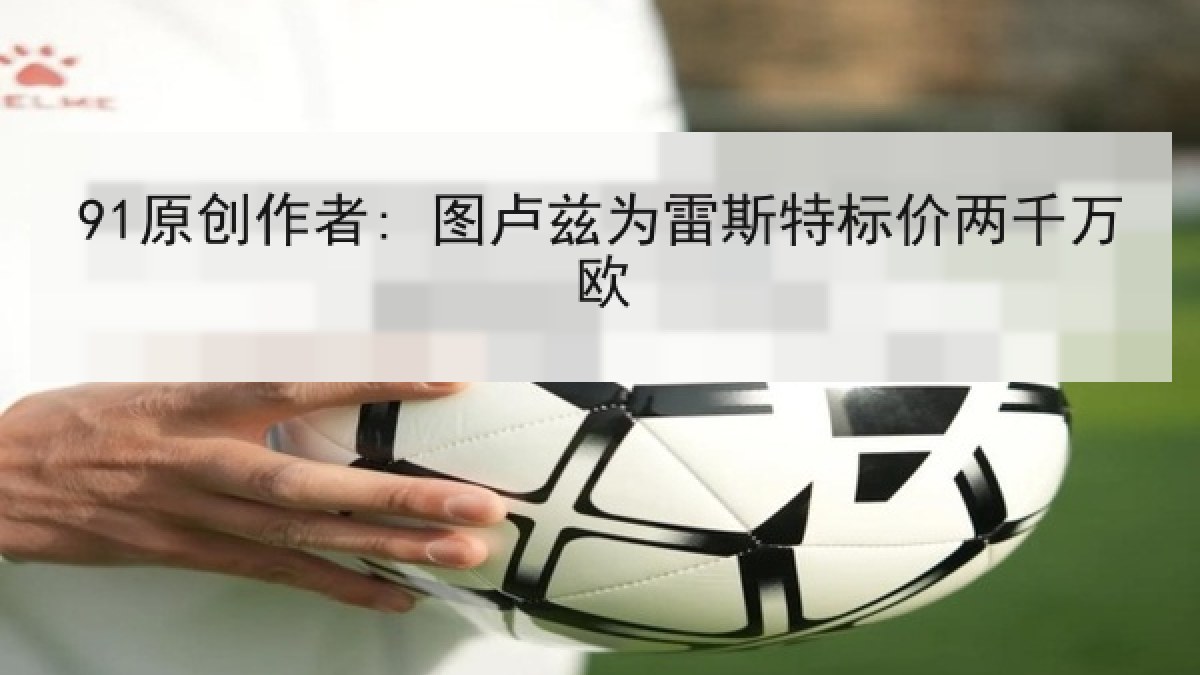 91原创作者: 图卢兹为雷斯特标价两千万欧 91原创作者: 图卢兹为雷斯特标价两千万欧