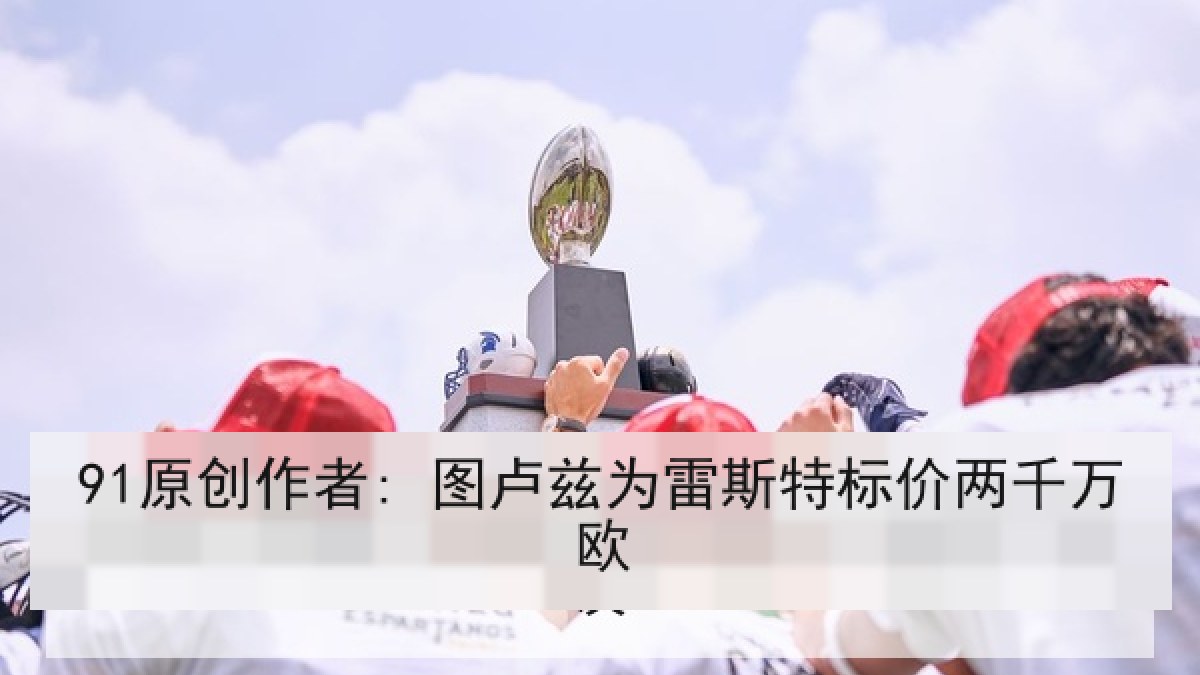 91原创作者: 图卢兹为雷斯特标价两千万欧 91原创作者: 图卢兹为雷斯特标价两千万欧