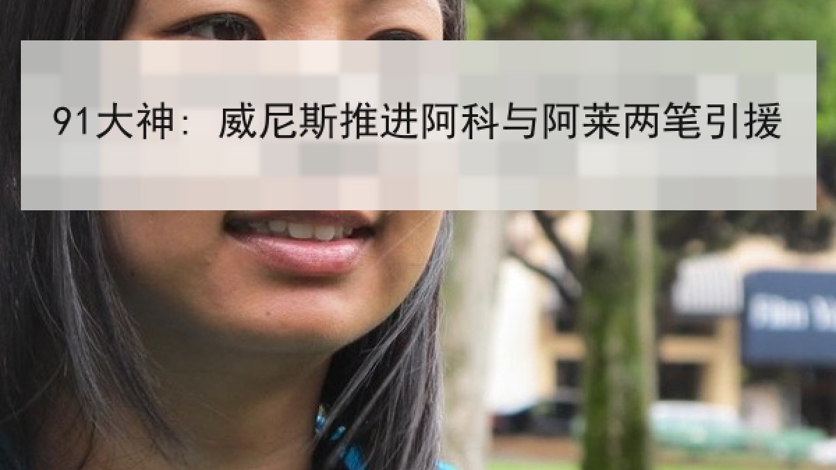 91大神: 威尼斯推进阿科与阿莱两笔引援