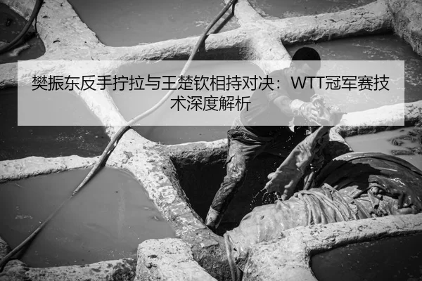 fan-zhen-dong-fan-shou-ning-la-yu-wang-chu-qin-xiang-chi-dui-jue-guan-jun-sai-ji-shu-shen-du-jie-xi-3-840.jpg