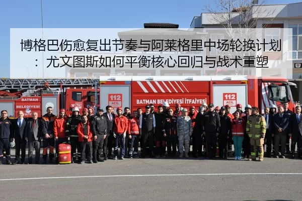 博格巴伤愈复出节奏与阿莱格里中场轮换计划：尤文图斯如何平衡核心回归与战术重塑