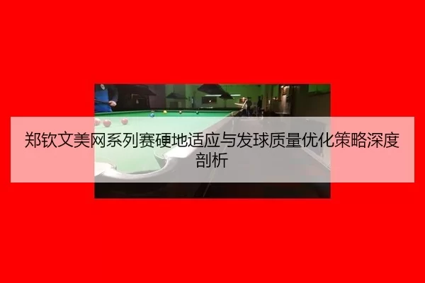 zheng-qin-wen-mei-wang-xi-lie-sai-ying-di-shi-ying-yu-fa-qiu-zhi-liang-you-hua-ce-lve-shen-du-pou-xi-3-794.jpg