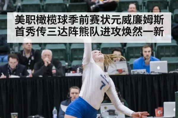 美职橄榄球季前赛状元威廉姆斯首秀传三达阵熊队进攻焕然一新