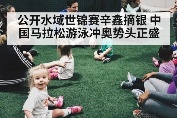 公开水域世锦赛辛鑫摘银 中国马拉松游泳冲奥势头正盛
