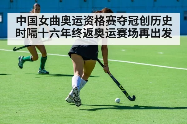 中国女曲奥运资格赛夺冠创历史 时隔十六年终返奥运赛场再出发