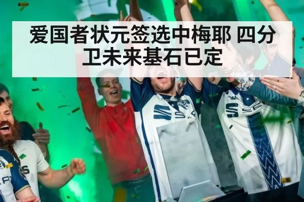 爱国者状元签选中梅耶 四分卫未来基石已定