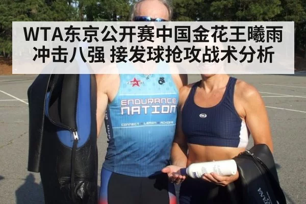 WTA东京公开赛中国金花王曦雨冲击八强 接发球抢攻战术分析