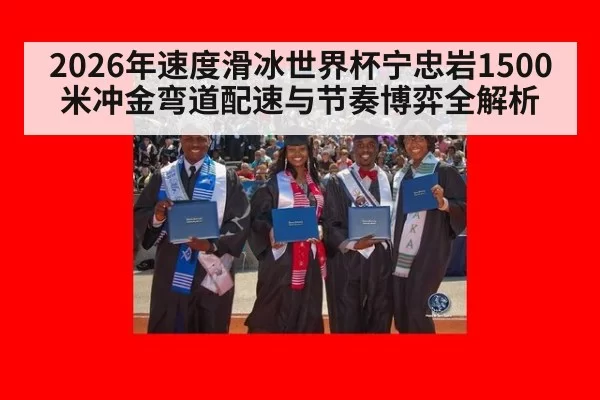 2026年速度滑冰世界杯宁忠岩1500米冲金弯道配速与节奏博弈全解析
